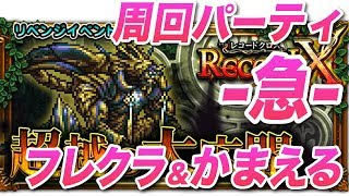 【FFRK】【超越】すべてを超えし者 急【周回パーティ：フレクラ＆かまえる】