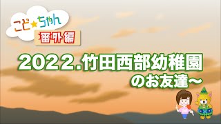 【YAMAGATAこどもちゃんねる・番外編】『学校法人山本学園 　竹田西部幼稚園（山形市）』