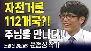 다시 보는 내가 매일 기쁘게 | 노량진 강남교회 문종성 작가 | 광야 길에 만난 하나님