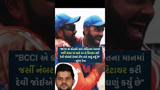 BCCI એ કોહલી અને રોહિતના માનમાં...... #foryou #cricket #ytshorts