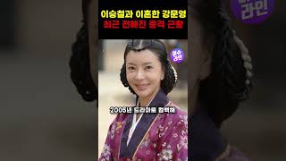 이승철과 이혼한 강문영 최근 전해진 충격 근황 #shorts