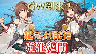 【艦これ】僚艦夜戦突撃をやる旅！#5（GW強化週間）【雑談配信】