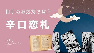 【辛口】恋札占い | 好きな人が貴方へ抱く想い【占い 恋愛タロット】