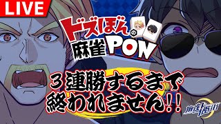 【ドズぼんの麻雀PON】3連勝するまで終われません！【ドズル視点】