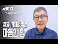 [날마다 기막힌 새벽 #1617] 믿고 기다려주는 마음의 힘