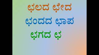 ಛ-ಛಃ ಗುಣಿತಾಕ್ಷರ ಪದಗಳ ಪದಪುಂಜಗಳು | Kannada Word Phrases with ಛ-ಛಃ Gunitaakshara