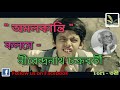 kobita abritti amalkanti l অমলকান্তি l nirendranath chakrabortty l recited by rakhi swar