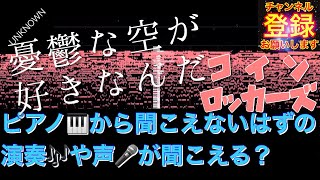 『音の錯覚】『憂鬱な空が好きなんだ/ザ・コインロッカーズ』の聞こえないはずの歌詞が聞こえる動画（リクエストありがとうございます）