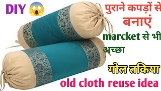 😱घर में पड़े बेकार कपड़ों से बनाएं online जैसा round pillow। How to Make Round Pillow at home .💯