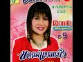 ngan dong nong khaen khai