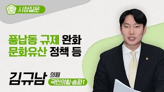 [시정질문] 김규남 의원 \