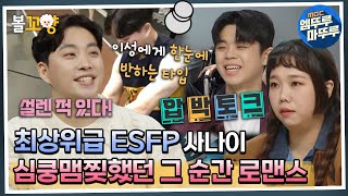 [#일타강사] 최상위급 ESFP 사나이 심쿵맴찢했던 그 순간 로맨스 #엠뚜루마뚜루 #볼꼬양 MBC230322방송