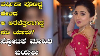 #Metoo ಬಗ್ಗೆ ಹರ್ಷಿಕಾ ಪೂಣಚ್ಚ ಗರಂ ಆಗಿ ಹೇಳಿದ್ದು ಹೀಗೆ |  Kannada