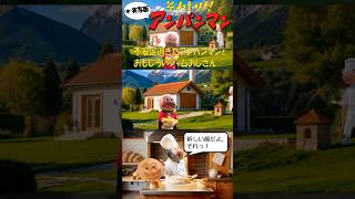 【半実写ジャムおじさん】色々と不安定すぎるアンパンマンの顔を焼く半実写版ジャムおじさん🍞🎬完全版は動画を見てね☺️#アンパンマン#ジャムおじさん#ハクロウ#マリオ#ai実写化#転スラ#アテレコ