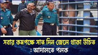 সবার কমপক্ষে সাত দিন জেলে থাকা উচিত -আদালতে পলক | Zunaid Ahmed Palak | newsg24