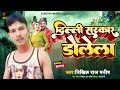 rangdarisong दिल्ली सरकार डोलेला nikhil raj manish bhojpuri trending song rangdari viral song