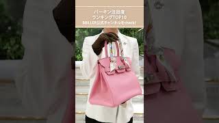 【切り抜き】HERMES・バーキン注目度ランキングTOP10 #shorts