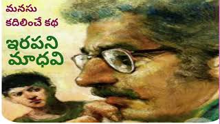 ఈ కథ విన్న ఎవరికైనా తప్పక మనసు స్పందిస్తుంది/ ఇరపని మాధవి గారు/#Telugu audio stories/#audio novels