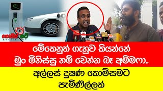 මේකෙනුත් ගැහුව කියන්නේ මුං මිනිස්සු නම් වෙන්න බෑ අම්මෆා.. අල්ලස් දුෂණ කොමිසමට පැමිණිල්ලක් - VIDEO