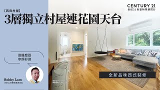 【出奇筍😍】西貢村屋| 遠離塵囂 寧靜舒適| 全新品味西式裝修| 西貢高塘| 西貢專家Bobby Lam真心推薦！😍