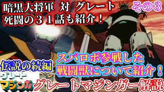 【グレートマジンガー 解説③】スーパーロボット作品紹介⑤【ゆっくり解説】第５２回パート３(斜陽期編1974年) great mazinger【Commentary】52th part3