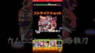 【モンスト】神化カマエル SS ストライクショット