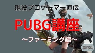 祝無料化！！現役プロによるPUBG講座！～漁り方初心者編～