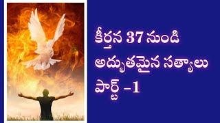 కీర్తన 37 నుండి అద్భుతమైన 6 సత్యాలు. పార్ట్-1| 6 Great truths from Psalm 37 | Daily Christian Life