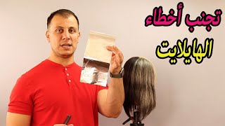 كيف تتجنب اخطاء الهايلايت خطوة بخطوة, طريقة عمل الهايلايت بطريقة صحيحة بدون اخطاء #اخطاء_الهايلايت