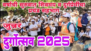 दुर्गोत्सव जुन्नर 2025 |२५० हुन अधिक दुर्गप्रेमींचा प्रचंड सहभाग,दुर्ग वाचनात वास्तू लागल्या बोलायला