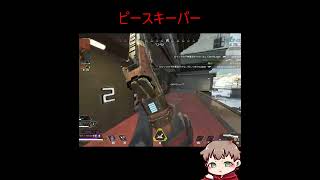 【APEX】ピースキーパー強すぎ！3たて　#shorts