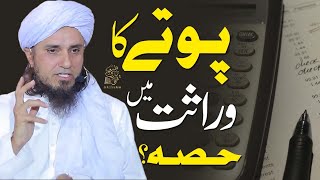 potay ka wirasat main hissa | Ask Mufti Tariq Masood