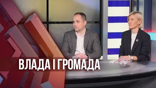 Влада і громада: Дослідження громадської думки