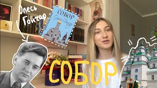 «СОБОР» ОЛЕСЯ ГОНЧАРА/ відверта радянщина під соусом націоналізму?