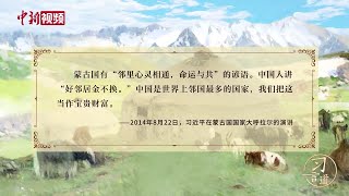 习近平引用蒙古国谚语谈邻国关系