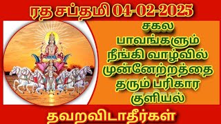 04/02/2025 சகல பாவங்களையும் நீக்கி வாழ்வில் முன்னேற்றத்தை தரும் ரத சப்தமி,சூரிய ஜெயந்தி