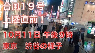 台風19号上陸目前！東京・渋谷の様子