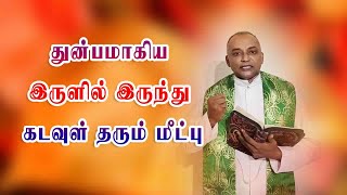 துன்பமாகிய இருளில் இருந்து கடவுள் தரும் மீட்பு | அருள்தந்தை ஜேசு குமார் - TAMIL CATHOLIC ONLINE TV