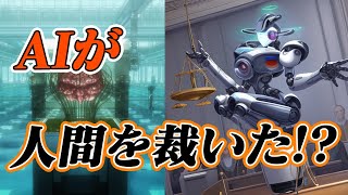 【AI裁判】ChatGPTによる裁判が実現!?人間より公平な裁判になるのか... ムーンショットへの道