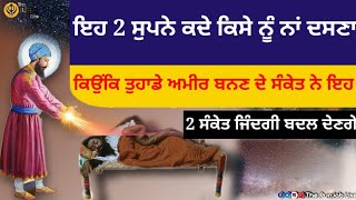 ਇਹ 2 ਸੁਪਨੇ ਕਦੇ ਕਿਸੇ ਨੂੰ ਨਾ ਦਸਣਾ ਕਿਉਂਕਿ ਤੁਹਾਡੇ ਅਮੀਰ ਬਨਣ ਦਾ ਸੰਕੇਤ ਨੇ ਇਹ #darbarsahiblive