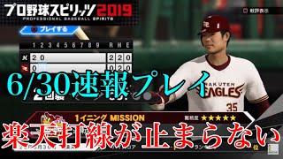 【プロスピ2020】6/30プロ野球速報プレイ