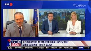 Ο υφ  Μεταφορών Ν  Μαυραγάνης στην «Πρώτη Είδηση»  ΕΡΤ WebTV 1