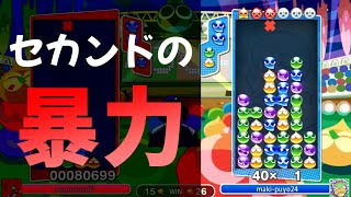 ゲームバランスを破壊するマッキーの暴力的セカンド。【ぷよぷよeスポーツ】