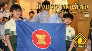 กิจกรรม ASEAN DAY