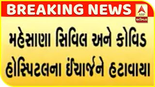 In-charge Of Mehsana Civil Hospital Removed For Negligence In Treatment Of Corona Patient|ABP Asmita