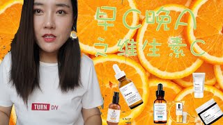 早C晚A 之维C篇（vitamin C）