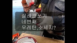 [DIY] 16 우레탄실리콘