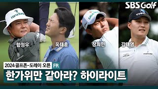 [2024 KPGA] 한가위를 위한 세레나데! 함정우(-25) 우승, 옥태훈•장희민•강태영(-24) T2, 허인회•엄제웅(-23) T5_골프존•도레이 오픈 FR