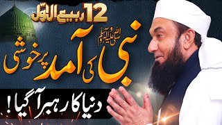 Birth Of Prophet Muhammad ﷺ | Molana Tariq Jamil Latest Bayan | 12 Rabi ul Awwal 2021 | 18 Oct 2021