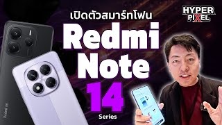 เปิดตัว Redmi Note 14 Series สมาร์ตโฟนระดับกลางในราคาที่จับต้องได้+Ai มาด้วย | Hyper Pixel EP. 327